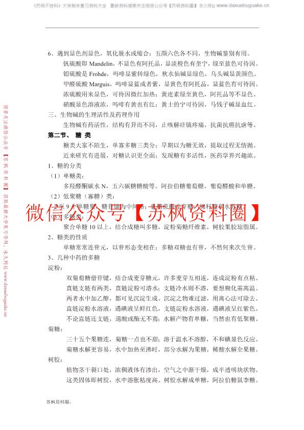 中药化学